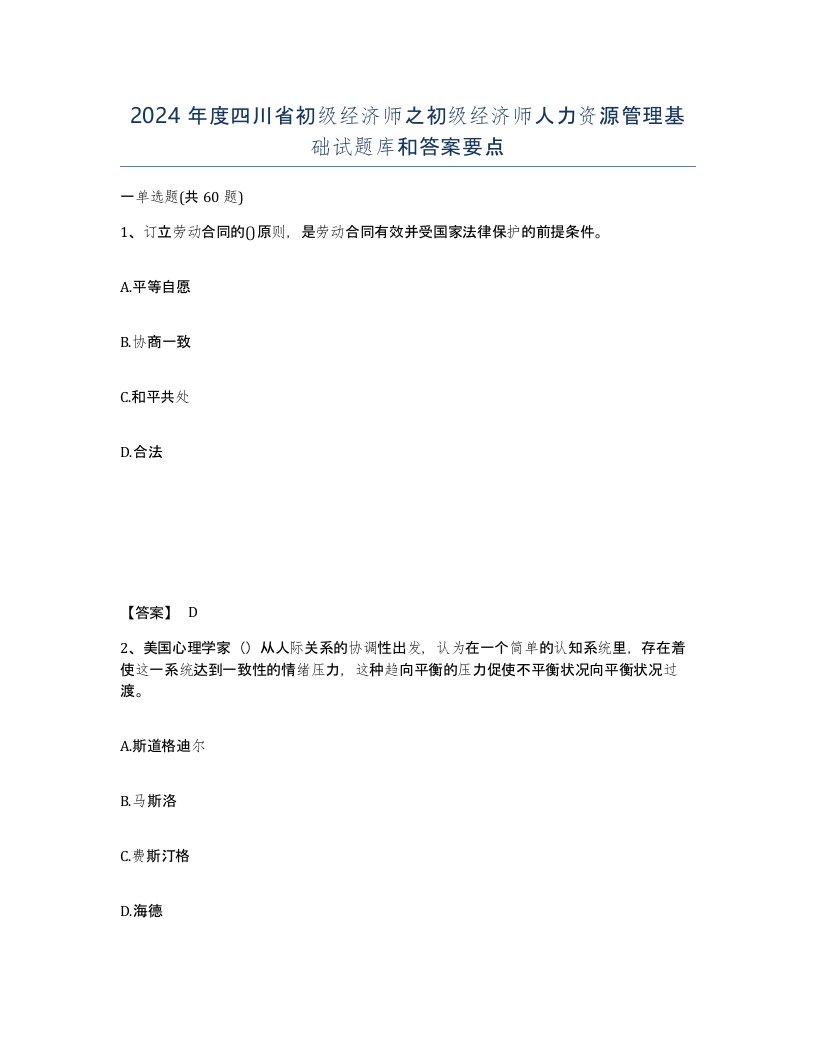 2024年度四川省初级经济师之初级经济师人力资源管理基础试题库和答案要点