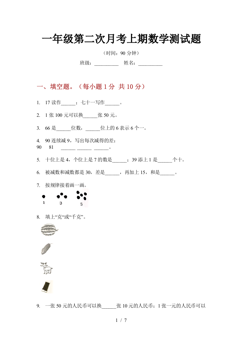 一年级第二次月考上期数学测试题