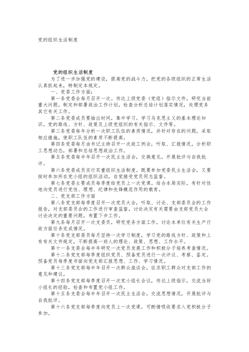 党的组织生活制度_7054