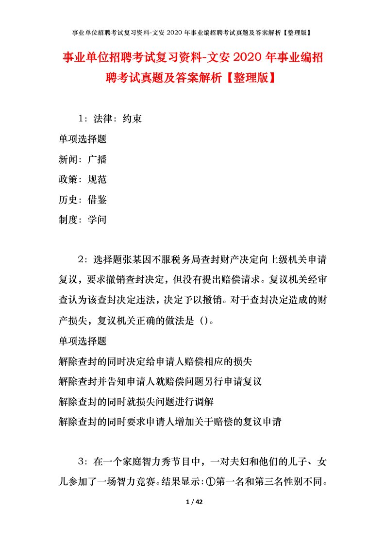 事业单位招聘考试复习资料-文安2020年事业编招聘考试真题及答案解析整理版