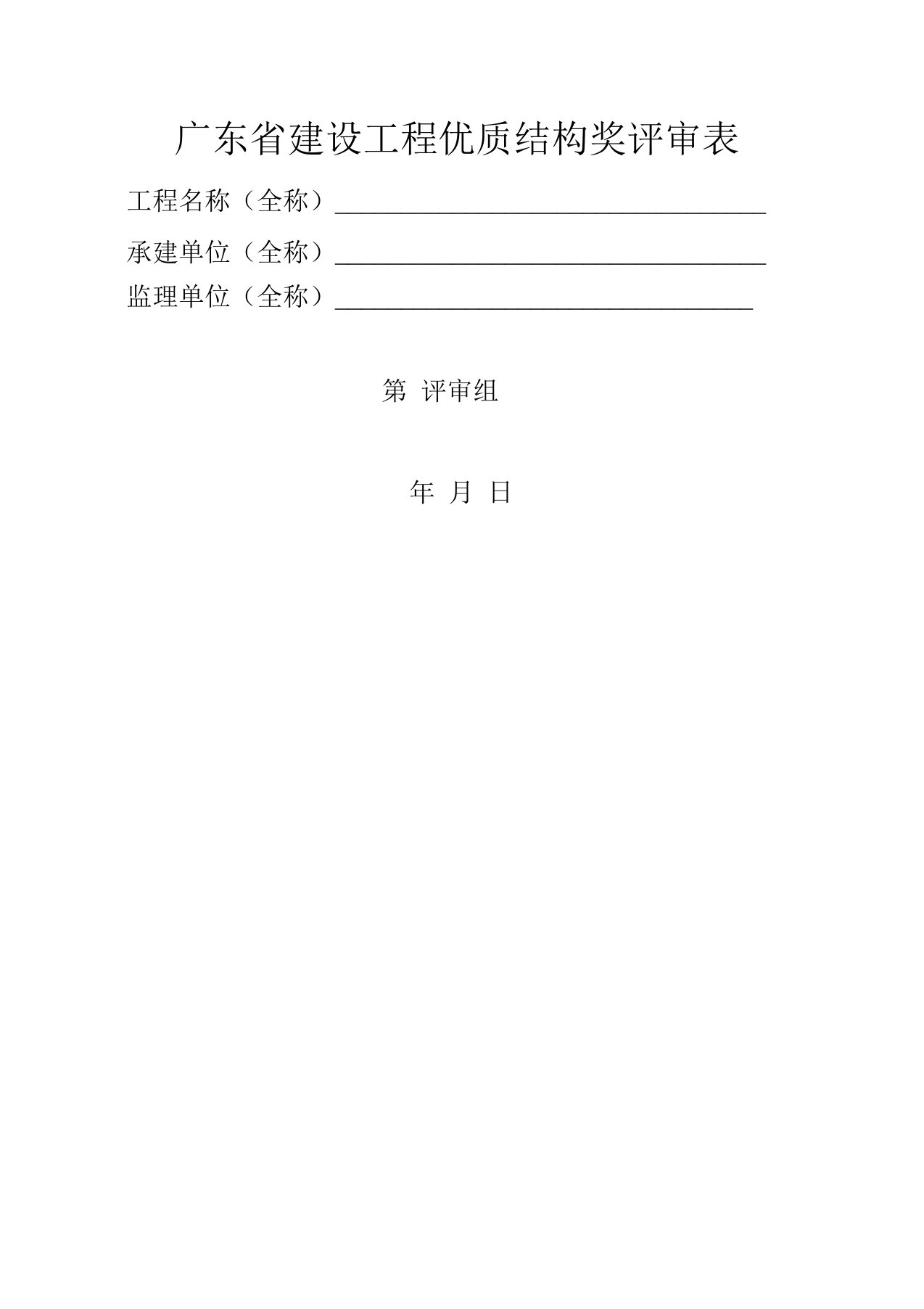 广东省建设工程优质结构奖评审表