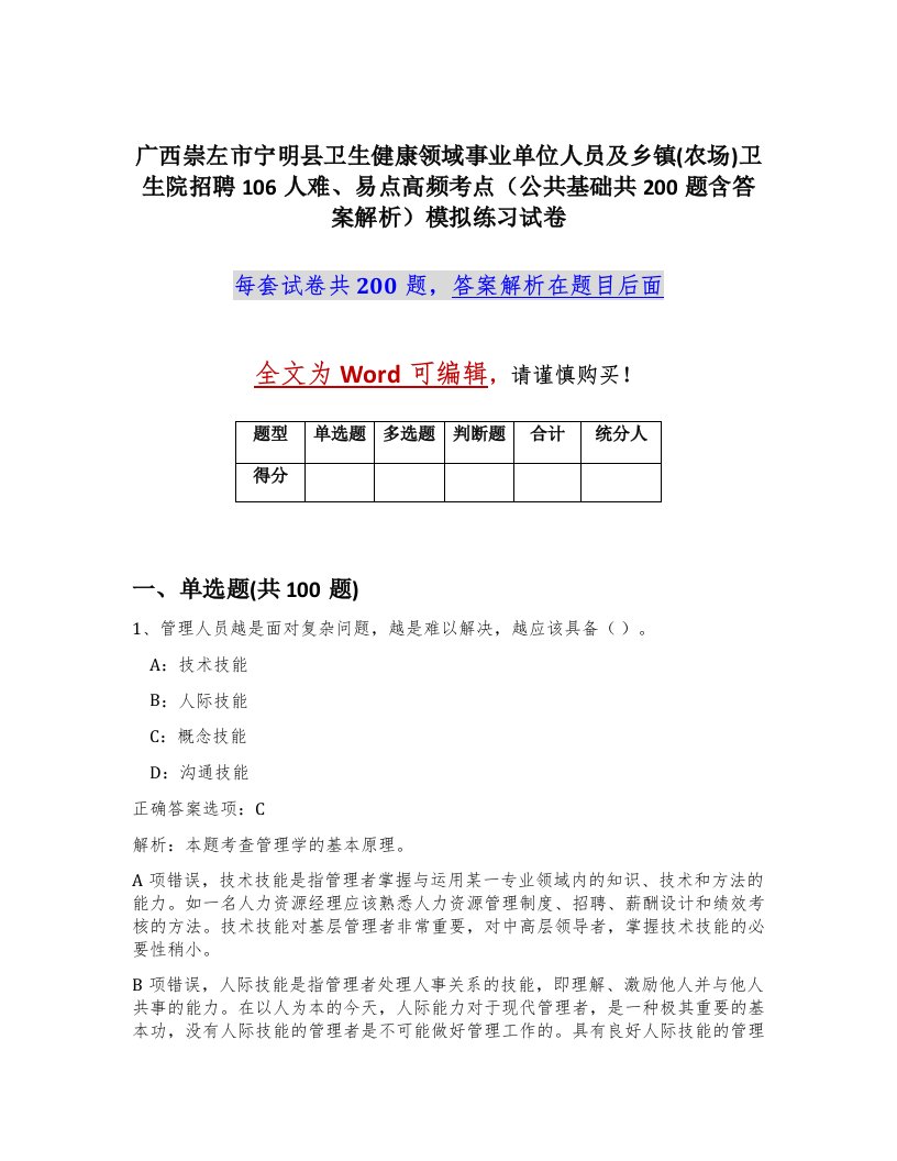 广西崇左市宁明县卫生健康领域事业单位人员及乡镇农场卫生院招聘106人难易点高频考点公共基础共200题含答案解析模拟练习试卷