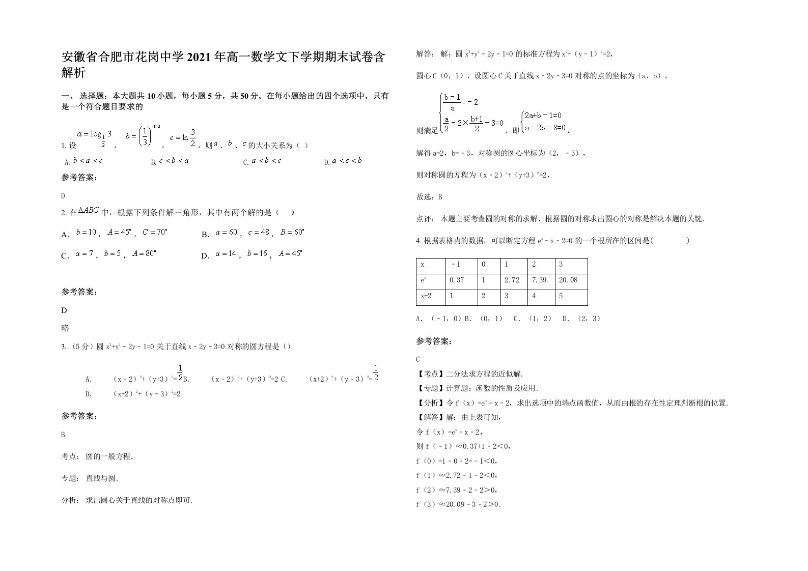 安徽省合肥市花岗中学2021年高一数学文下学期期末试卷含解析