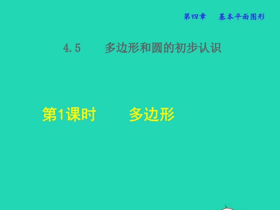 2021秋七年级数学上册第4章基本平面图形4.5多边形和圆的初步认识1多边形授课课件新版北师大版