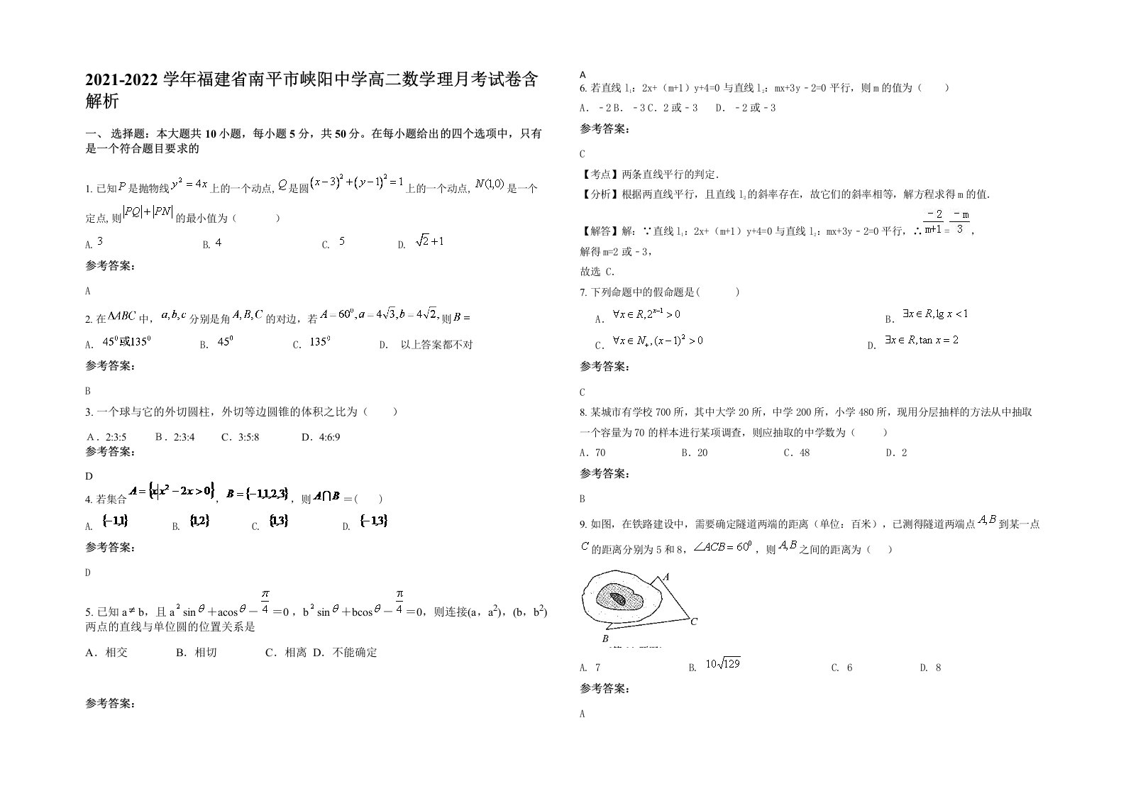 2021-2022学年福建省南平市峡阳中学高二数学理月考试卷含解析