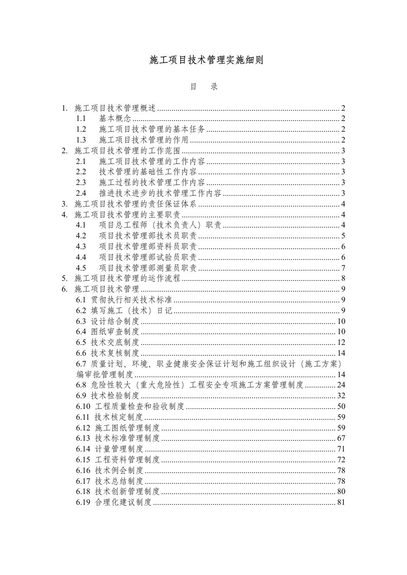 施工项目技术管理实施细则