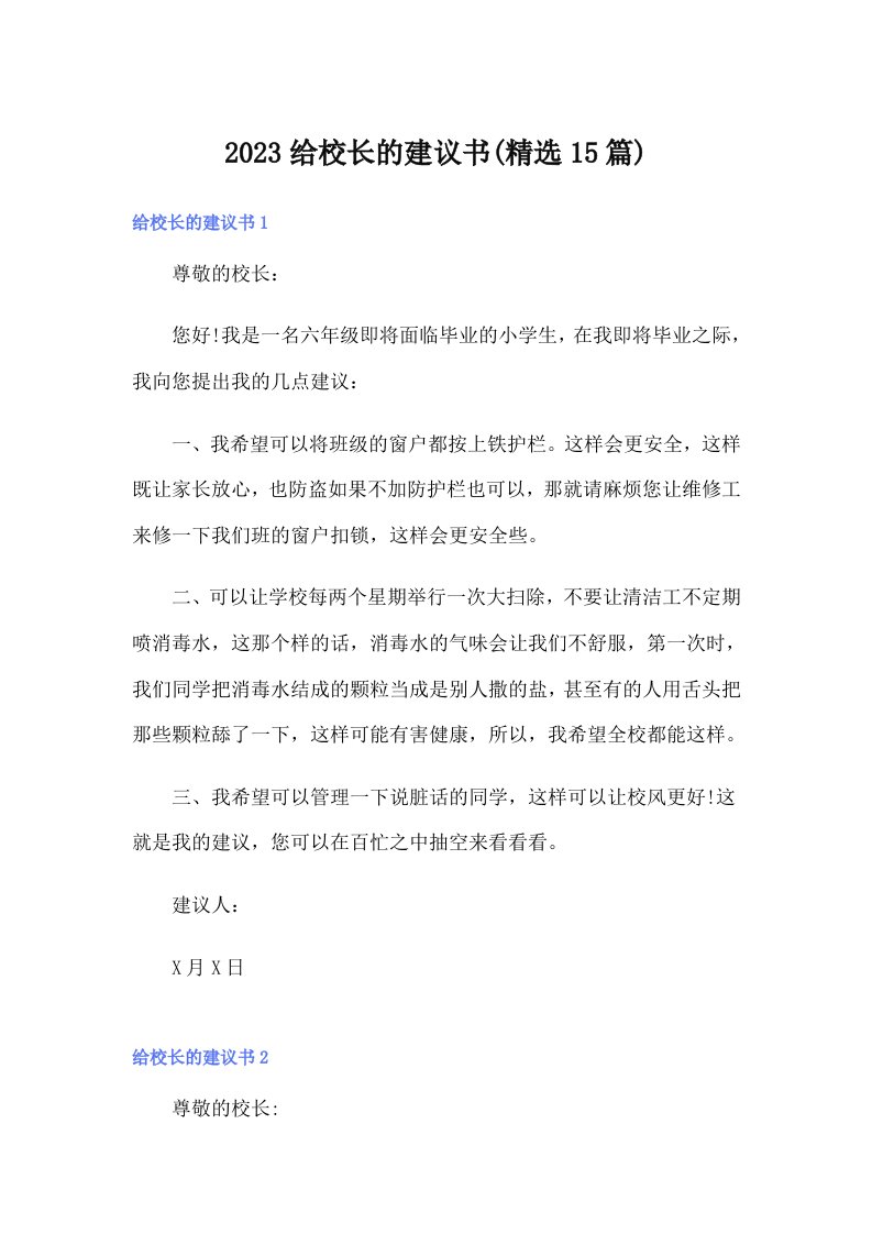 2023给校长的建议书(精选15篇)