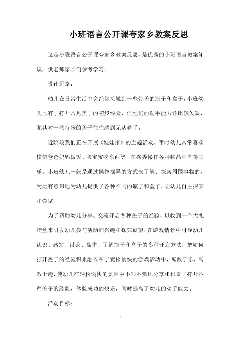 小班语言公开课夸家乡教案反思