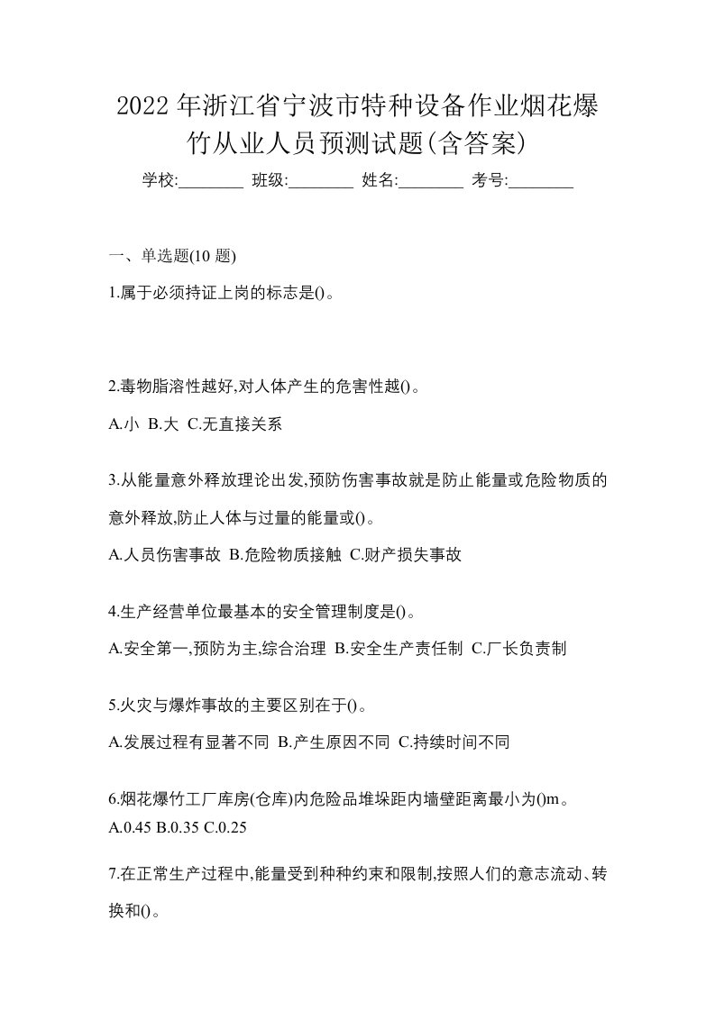 2022年浙江省宁波市特种设备作业烟花爆竹从业人员预测试题含答案