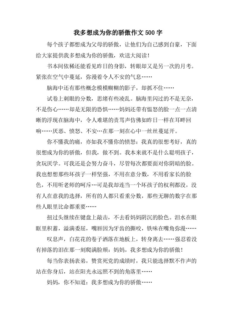 我多想成为你的骄傲作文500字