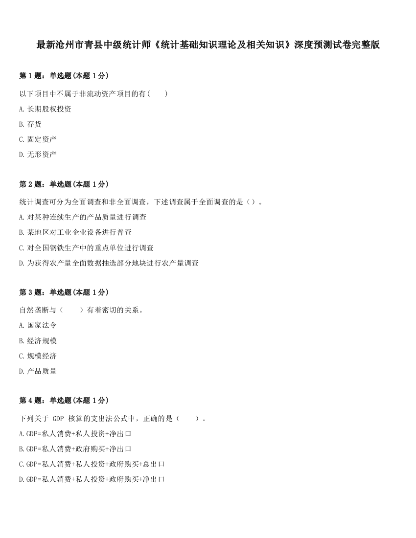 最新沧州市青县中级统计师《统计基础知识理论及相关知识》深度预测试卷完整版