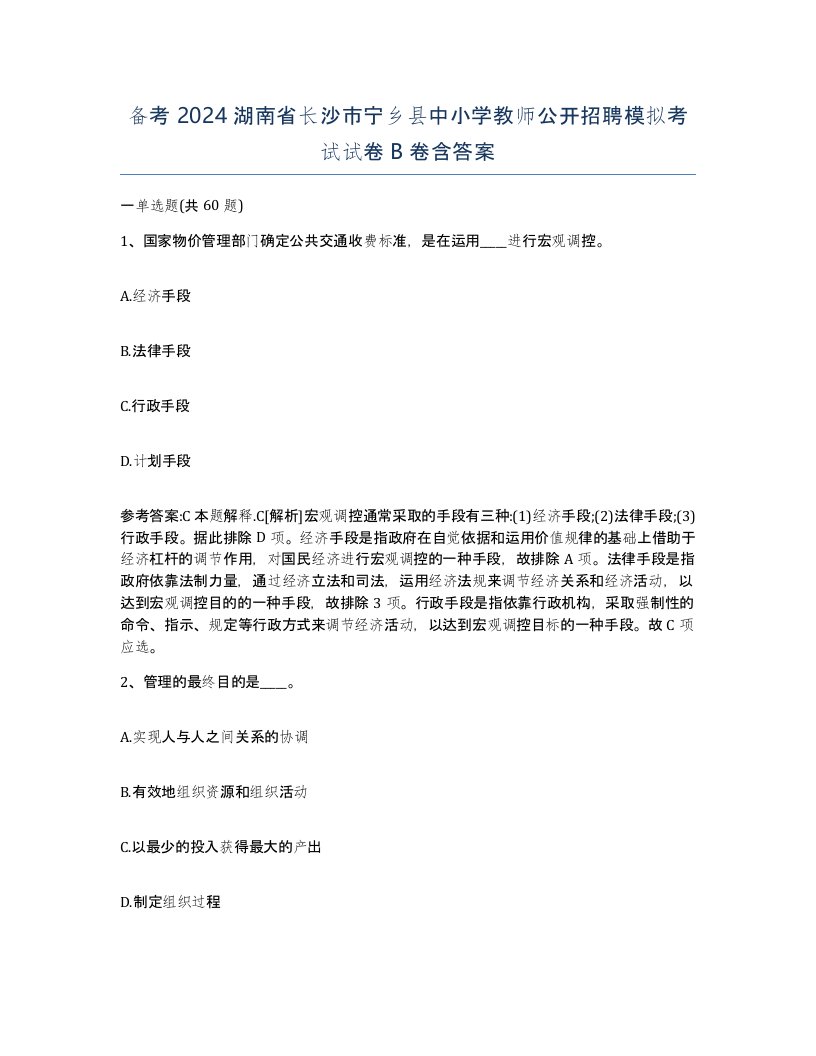 备考2024湖南省长沙市宁乡县中小学教师公开招聘模拟考试试卷B卷含答案