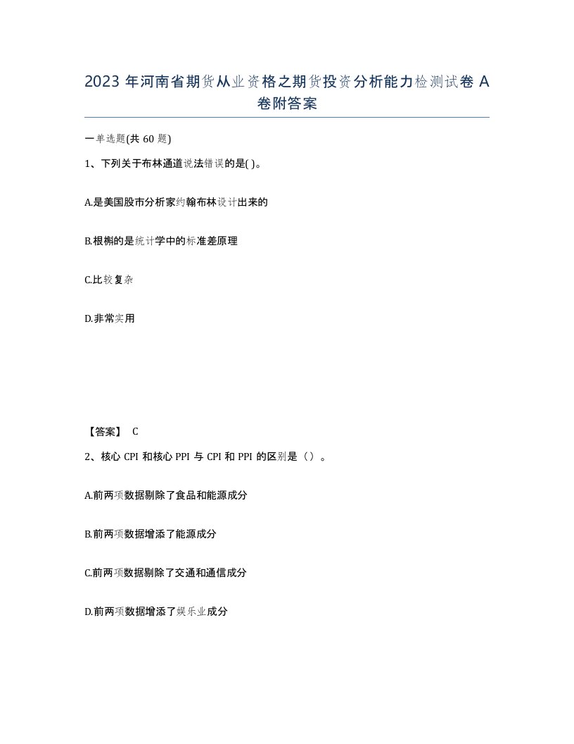 2023年河南省期货从业资格之期货投资分析能力检测试卷A卷附答案