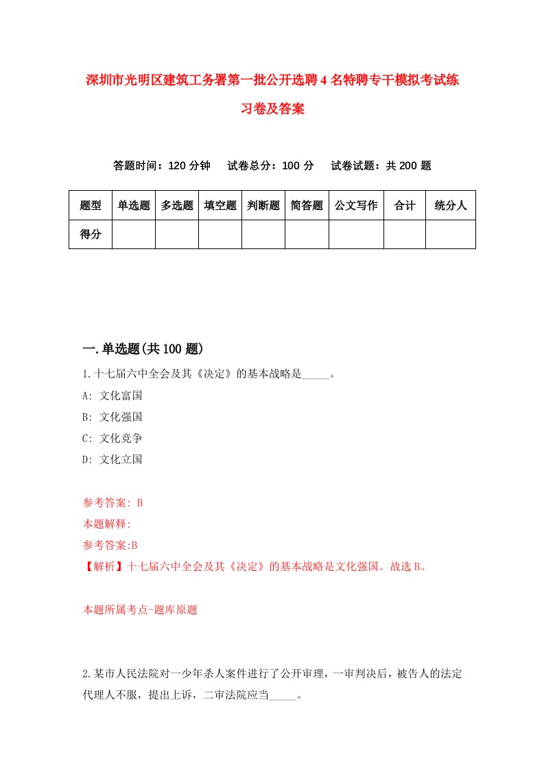 深圳市光明区建筑工务署第一批公开选聘4名特聘专干模拟考试练习卷及答案第5卷