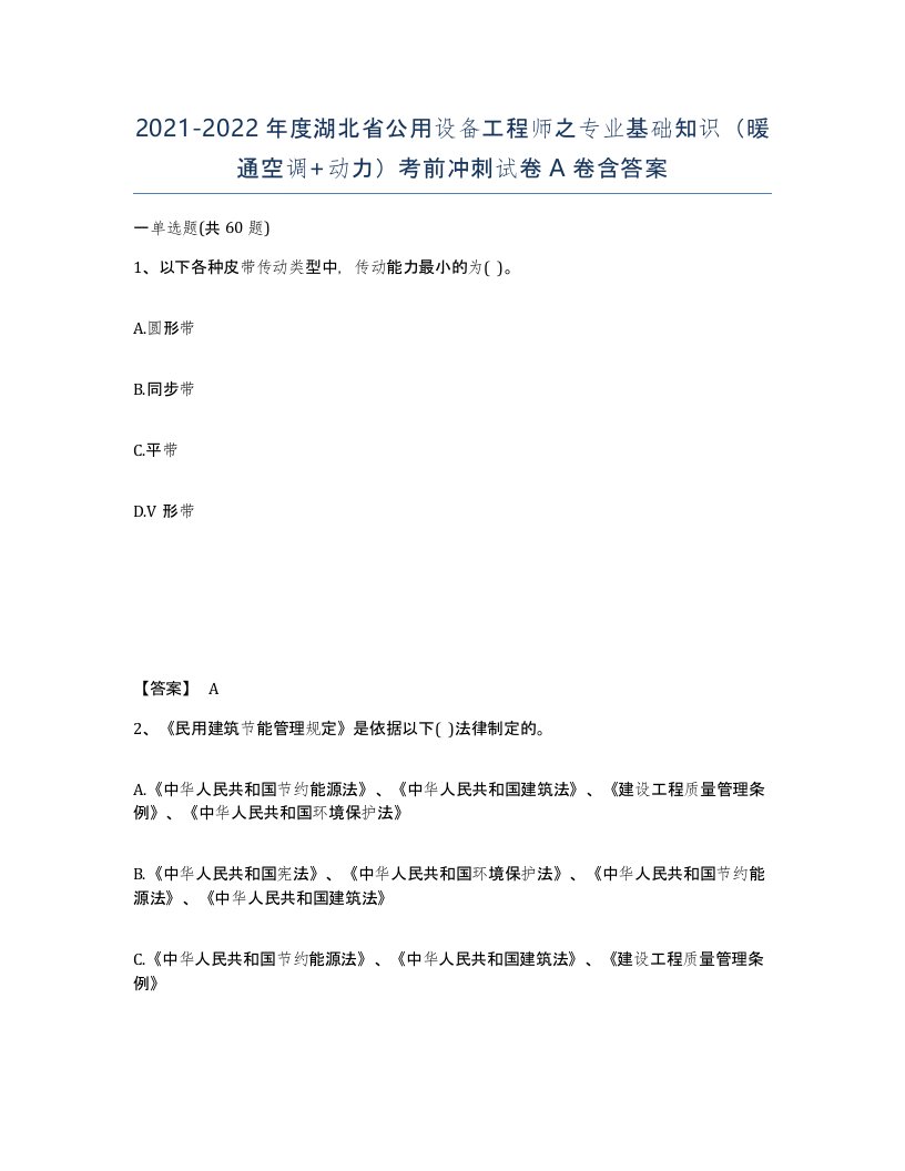 2021-2022年度湖北省公用设备工程师之专业基础知识暖通空调动力考前冲刺试卷A卷含答案