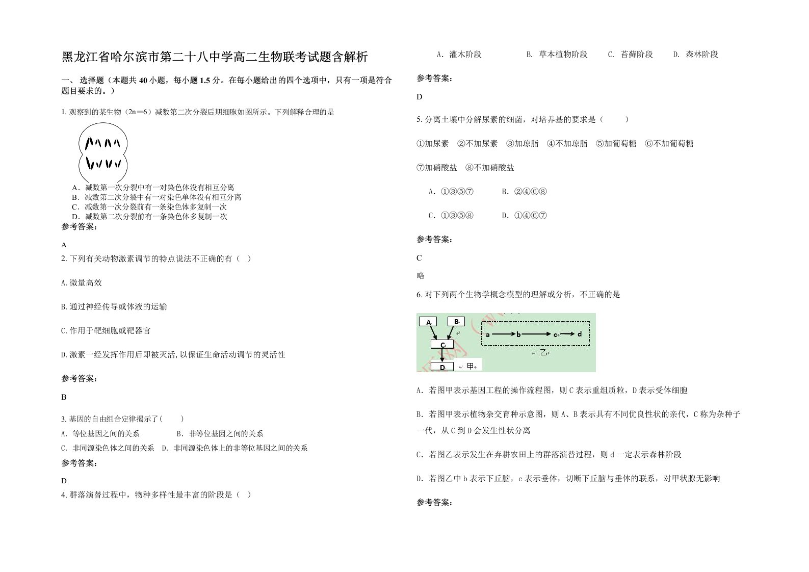 黑龙江省哈尔滨市第二十八中学高二生物联考试题含解析