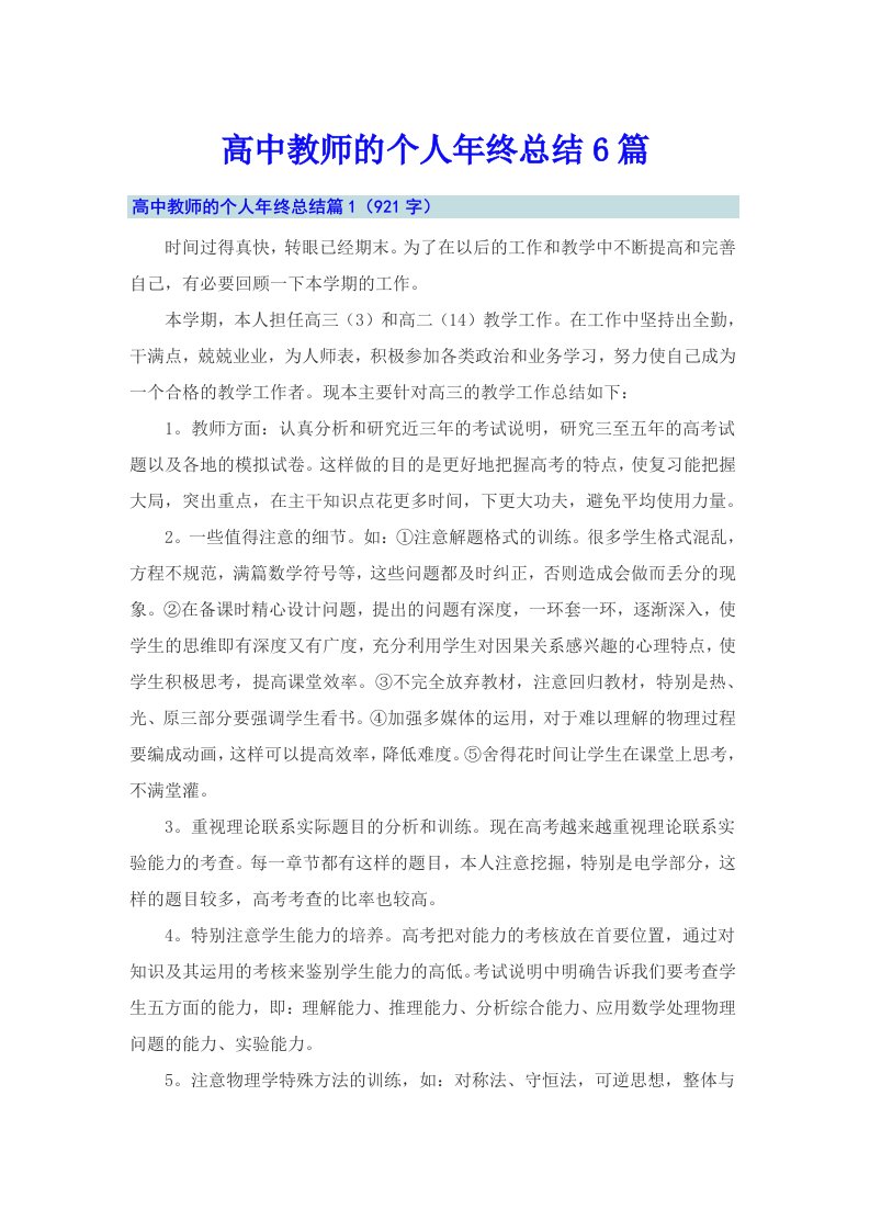 高中教师的个人年终总结6篇