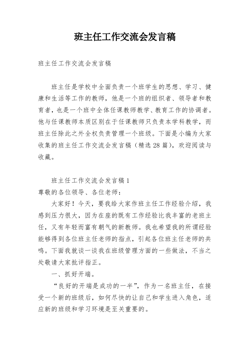 班主任工作交流会发言稿_2