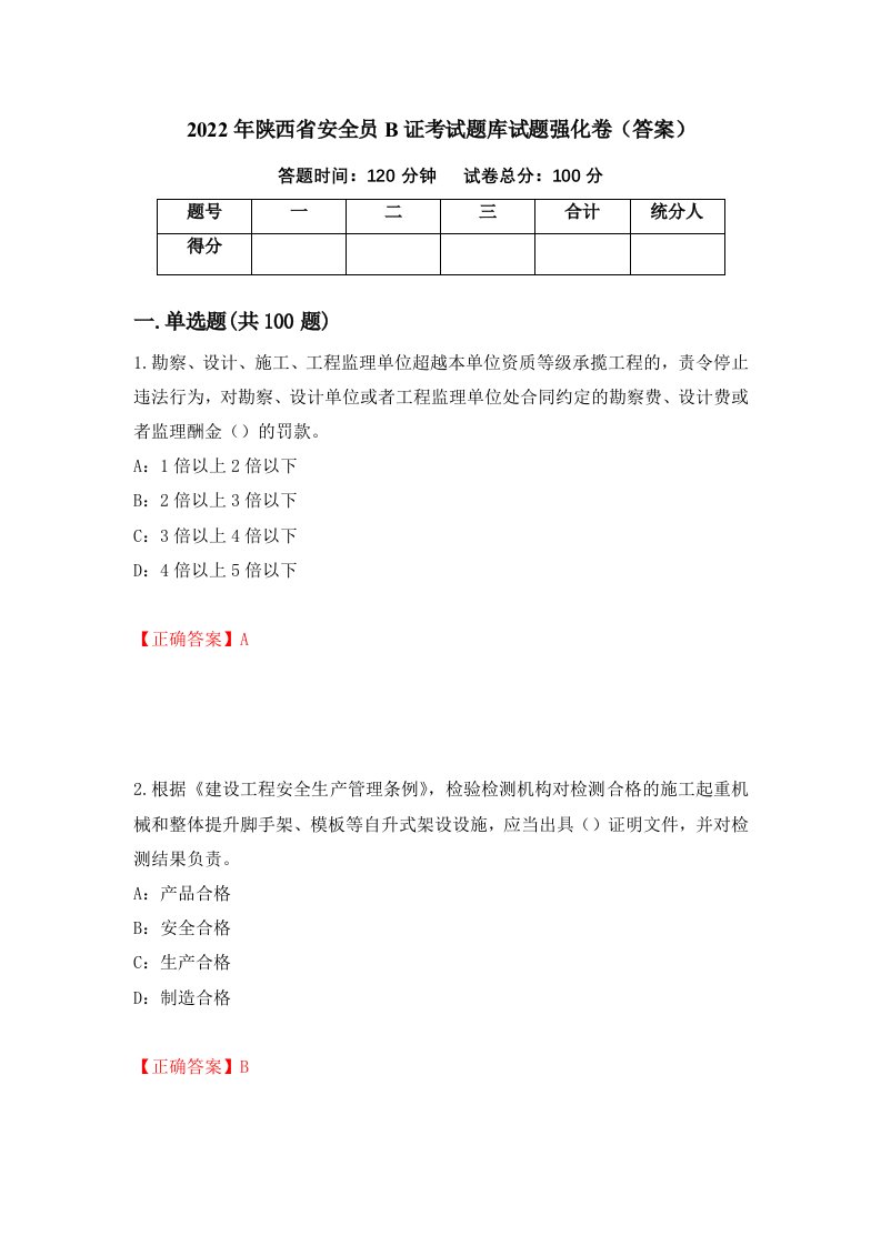 2022年陕西省安全员B证考试题库试题强化卷答案第7卷