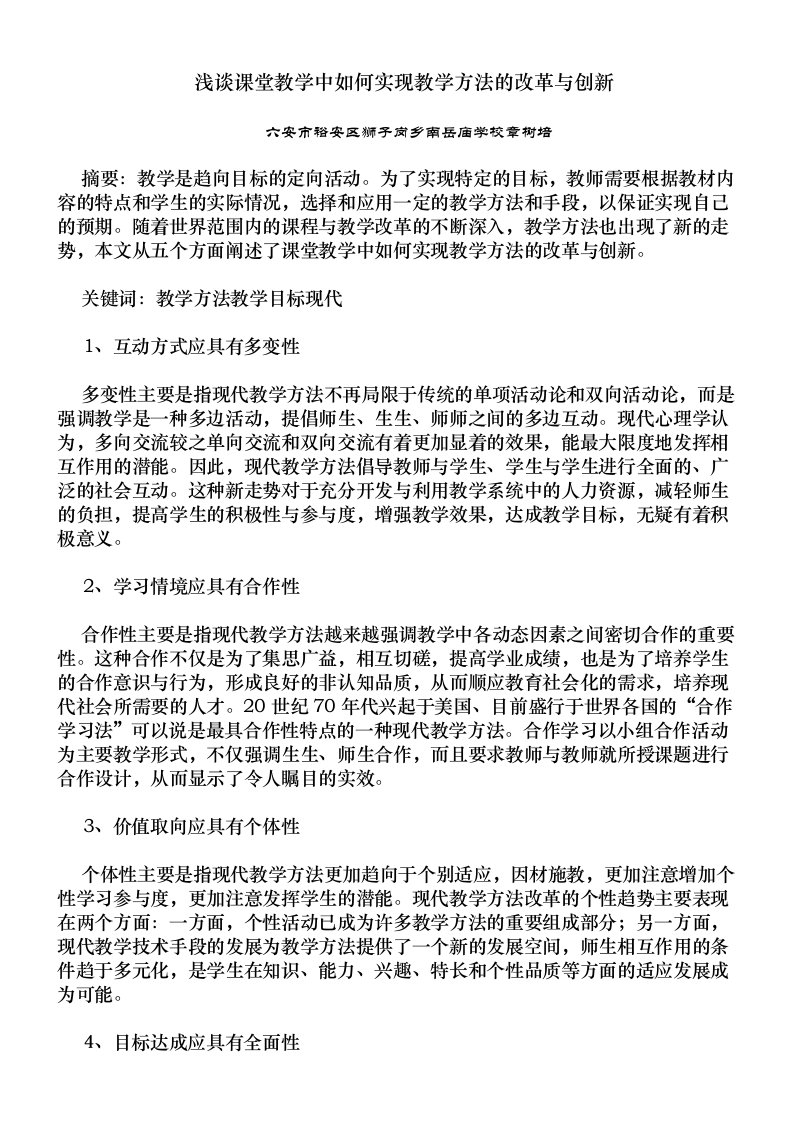 浅谈课堂教学中如何实现教学方法的改革与创新