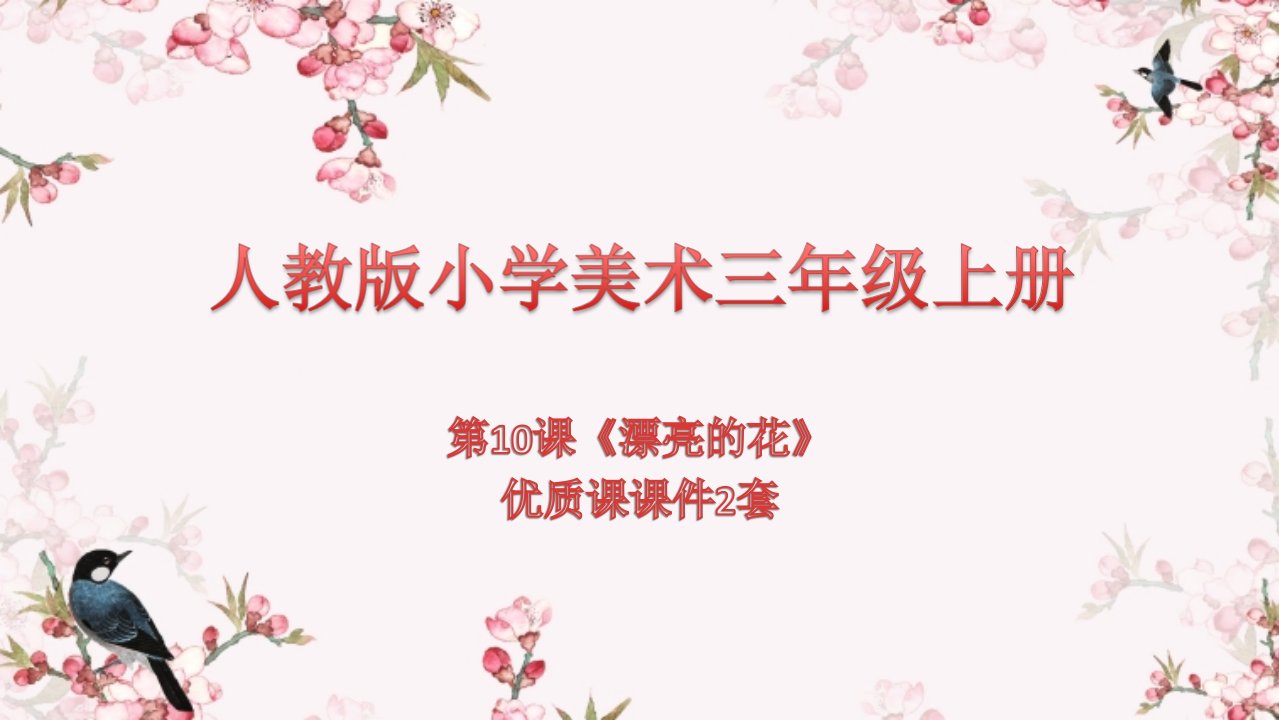 人教版小学美术三年级上册第10课《美丽的花》优质课课件2套市公开课一等奖市赛课获奖课件