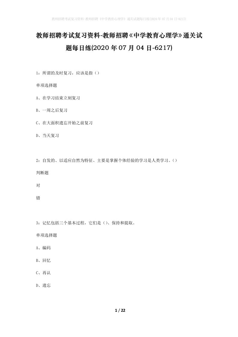 教师招聘考试复习资料-教师招聘中学教育心理学通关试题每日练2020年07月04日-6217