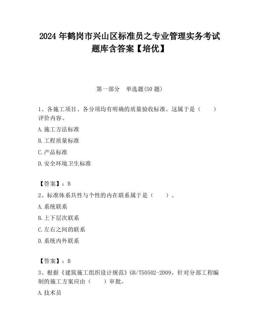 2024年鹤岗市兴山区标准员之专业管理实务考试题库含答案【培优】