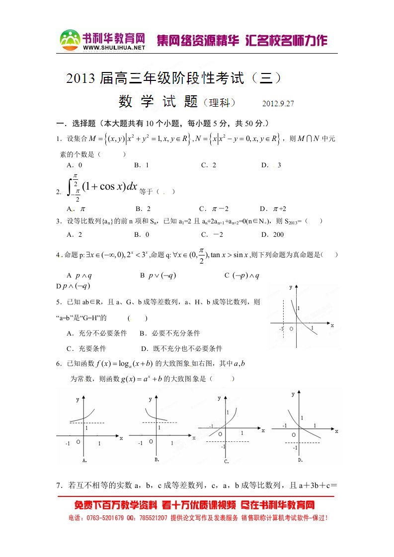 江西省安福中学2013届高三第三次段考数学（理）试题