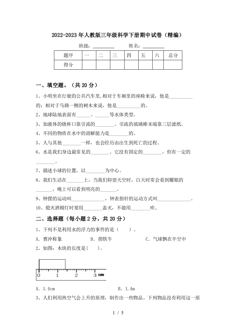 2022-2023年人教版三年级科学下册期中试卷(精编)