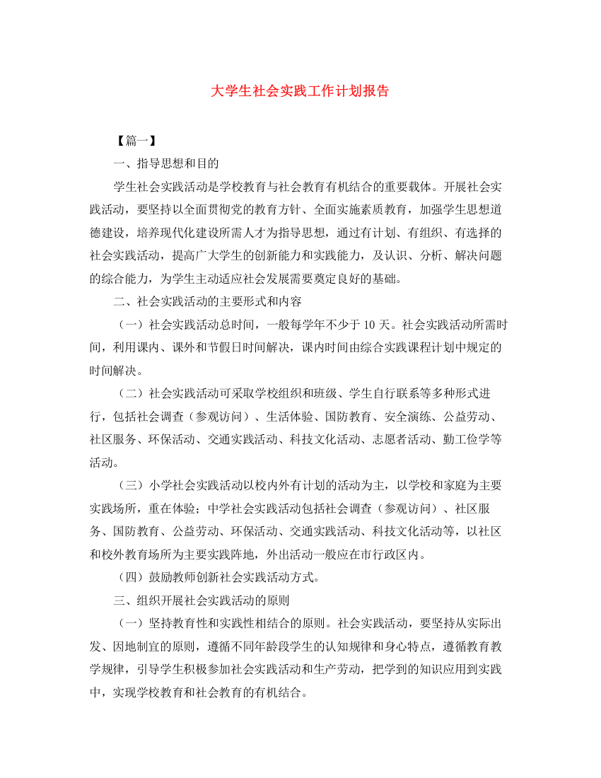 精编之大学生社会实践工作计划报告