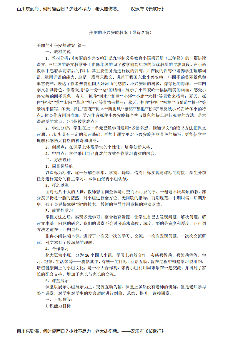 美丽的小兴安岭教案(最新7篇)