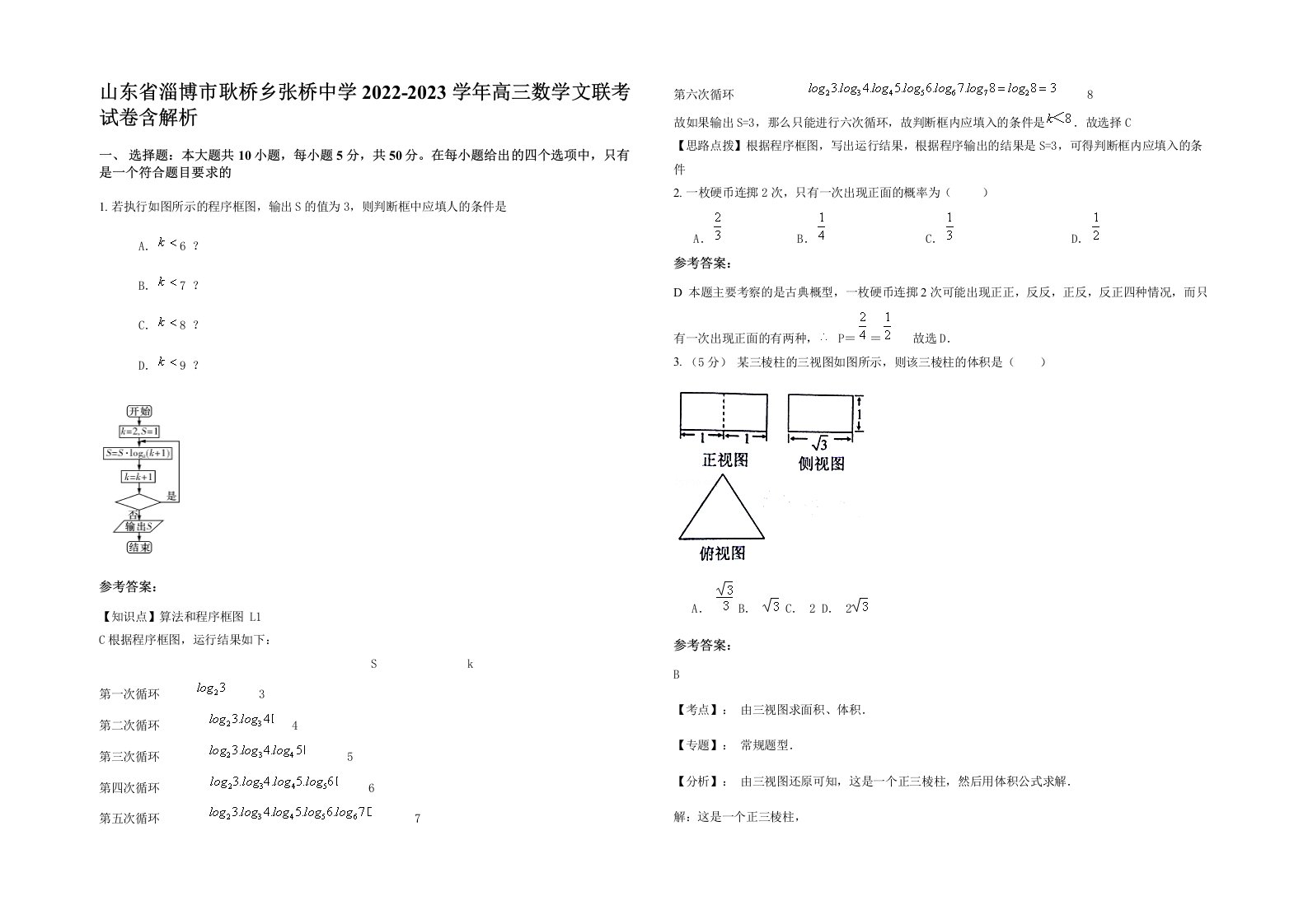 山东省淄博市耿桥乡张桥中学2022-2023学年高三数学文联考试卷含解析