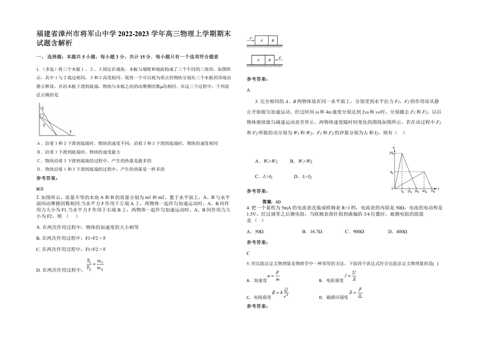 福建省漳州市将军山中学2022-2023学年高三物理上学期期末试题含解析