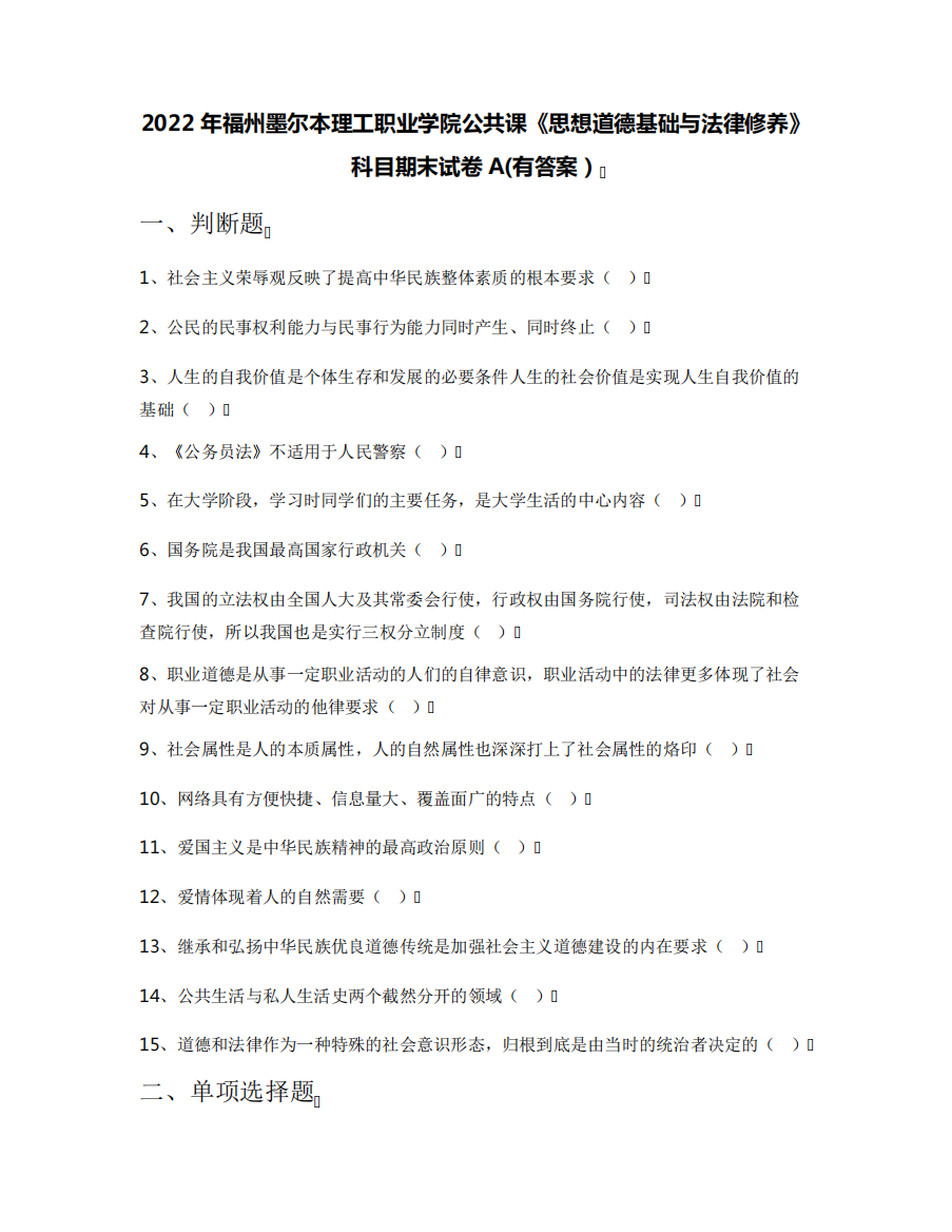 2022年福州墨尔本理工职业学院公共课《思想道德基础与法律修养》科目期精品