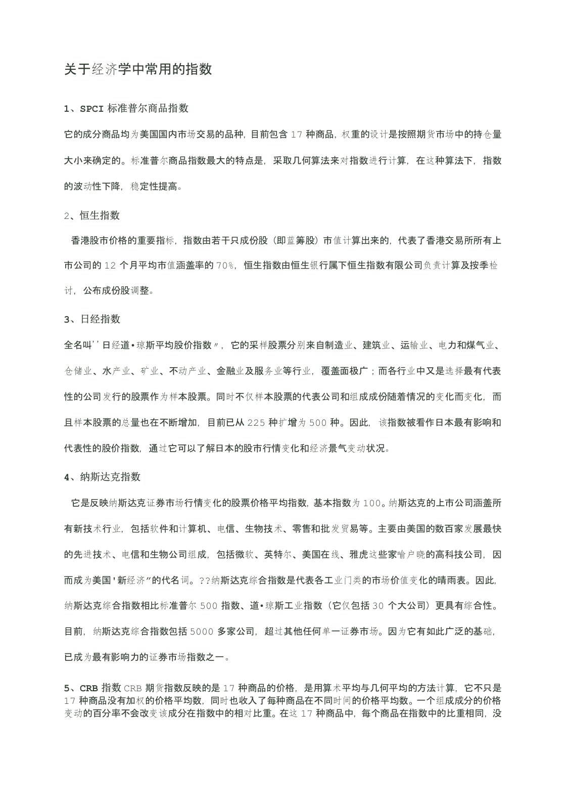 关于经济学中常用的指数