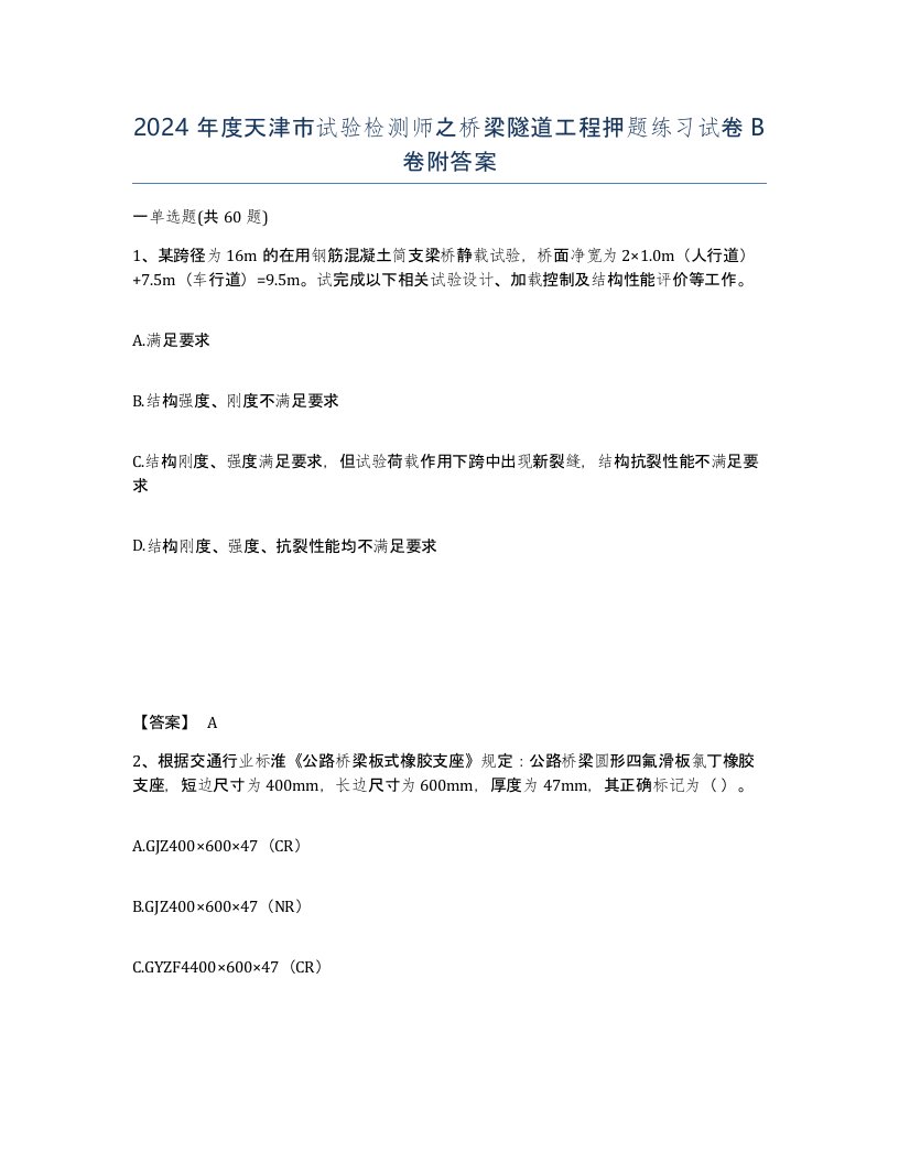 2024年度天津市试验检测师之桥梁隧道工程押题练习试卷B卷附答案