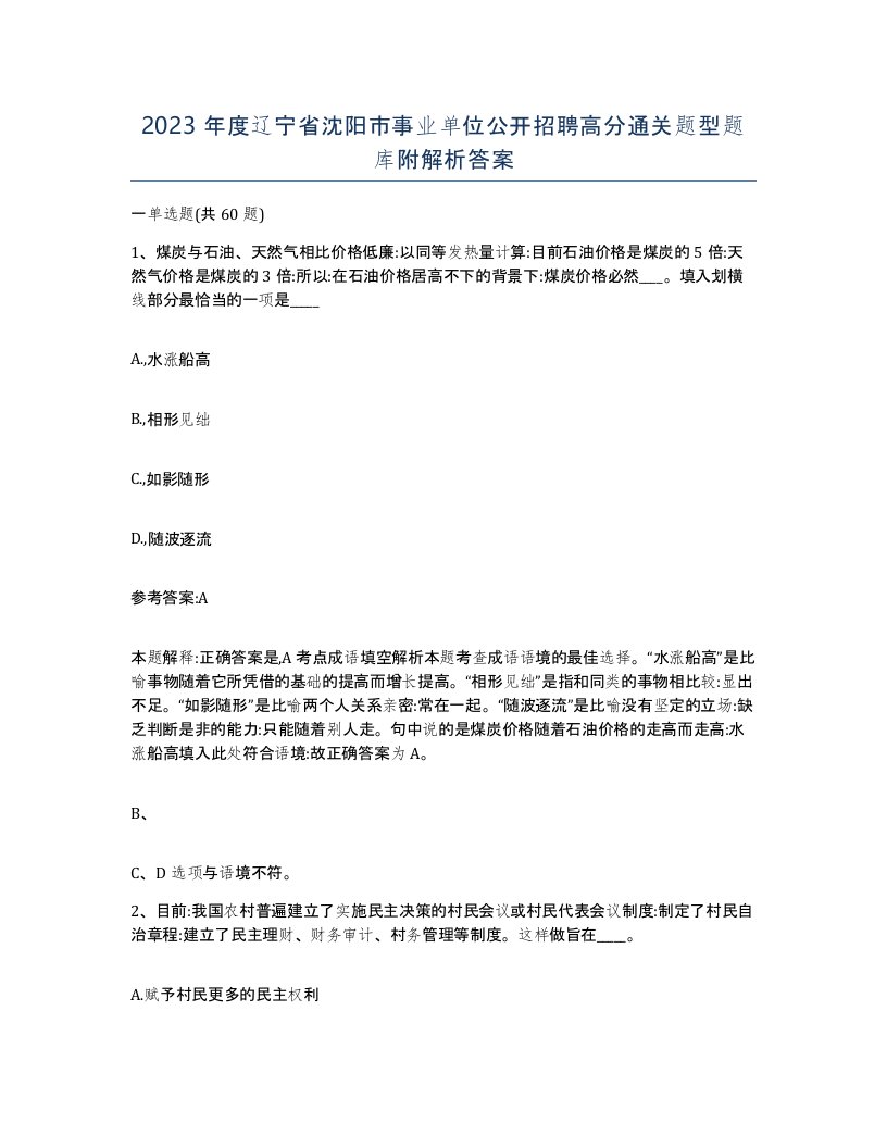 2023年度辽宁省沈阳市事业单位公开招聘高分通关题型题库附解析答案