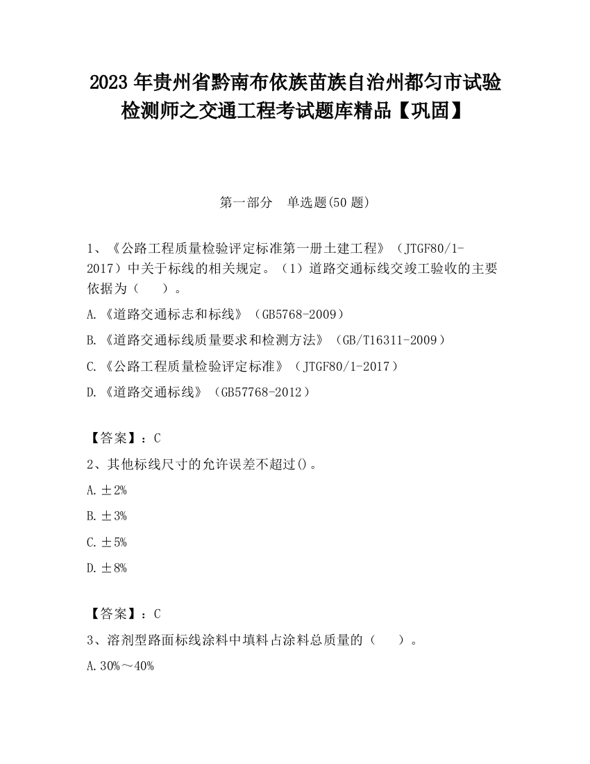 2023年贵州省黔南布依族苗族自治州都匀市试验检测师之交通工程考试题库精品【巩固】