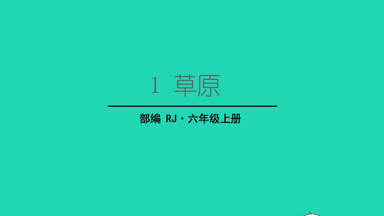 2022六年级语文上册第一单元1草原生字课件新人教版