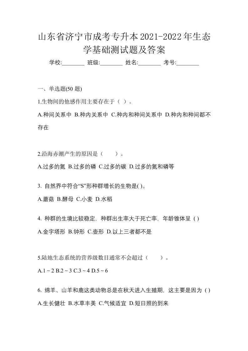 山东省济宁市成考专升本2021-2022年生态学基础测试题及答案