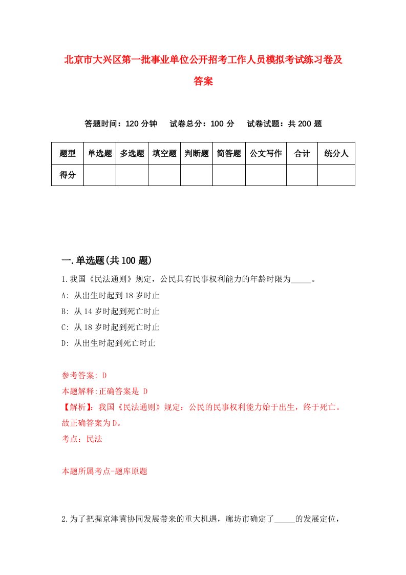 北京市大兴区第一批事业单位公开招考工作人员模拟考试练习卷及答案第9期