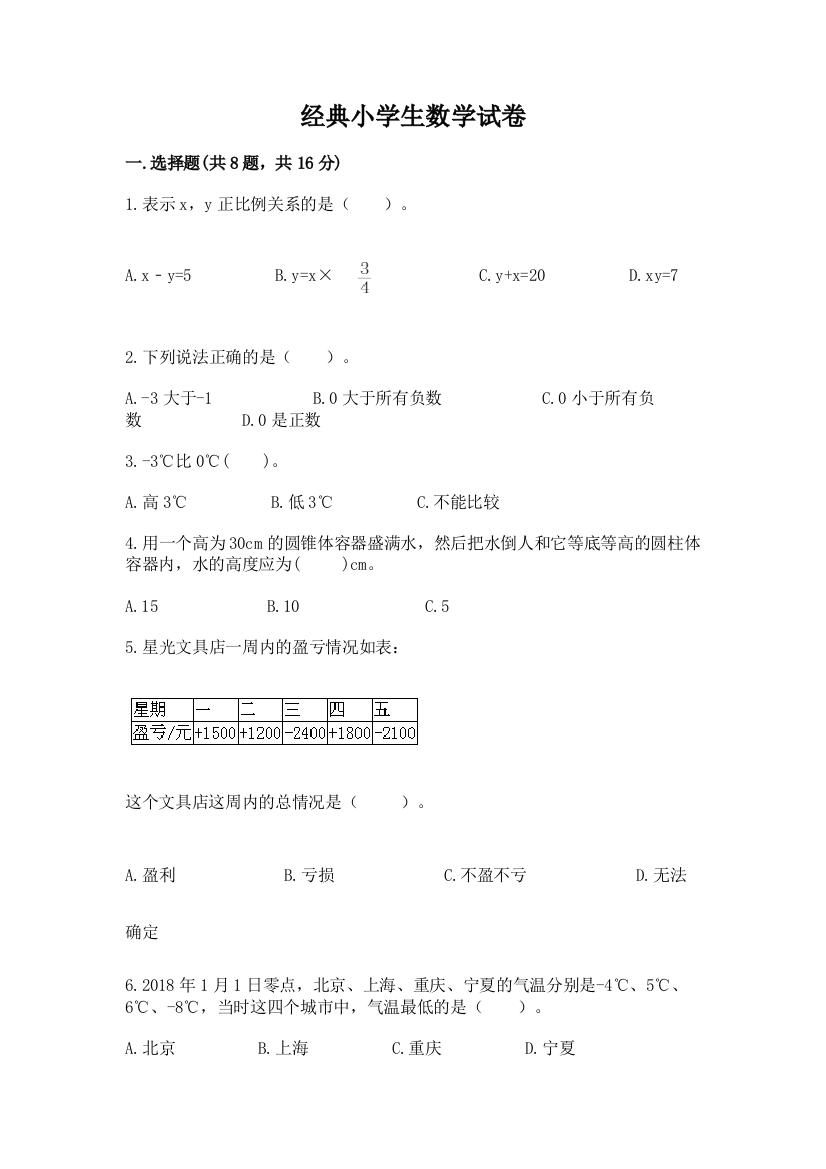 经典小学生数学试卷附完整答案（各地真题）