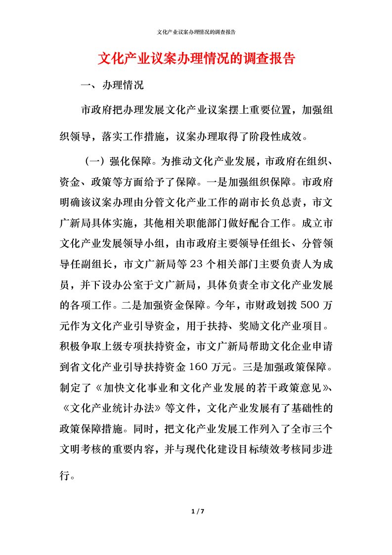 文化产业议案办理情况的调查报告