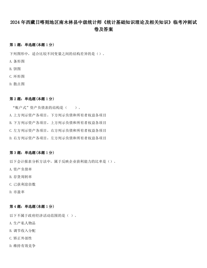 2024年西藏日喀则地区南木林县中级统计师《统计基础知识理论及相关知识》临考冲刺试卷及答案