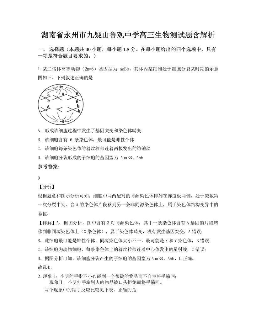 湖南省永州市九疑山鲁观中学高三生物测试题含解析