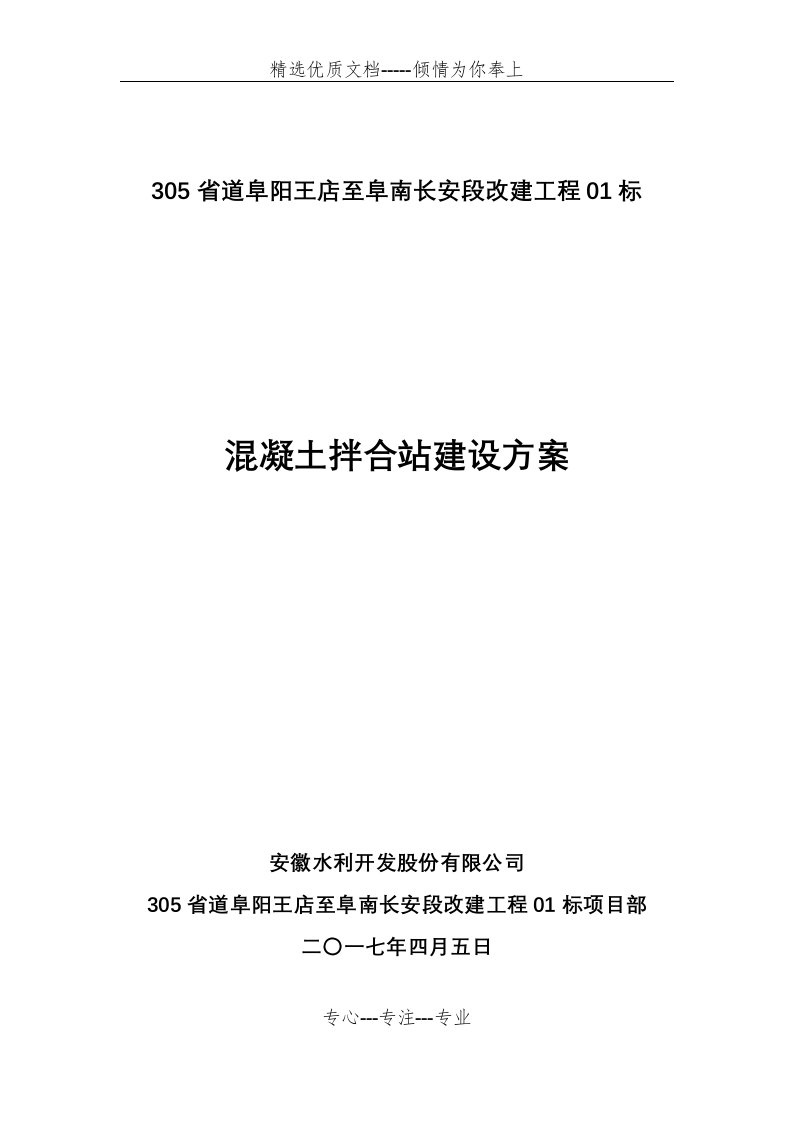 砼拌合站建设实施方案(共23页)