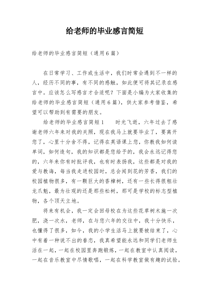 给老师的毕业感言简短