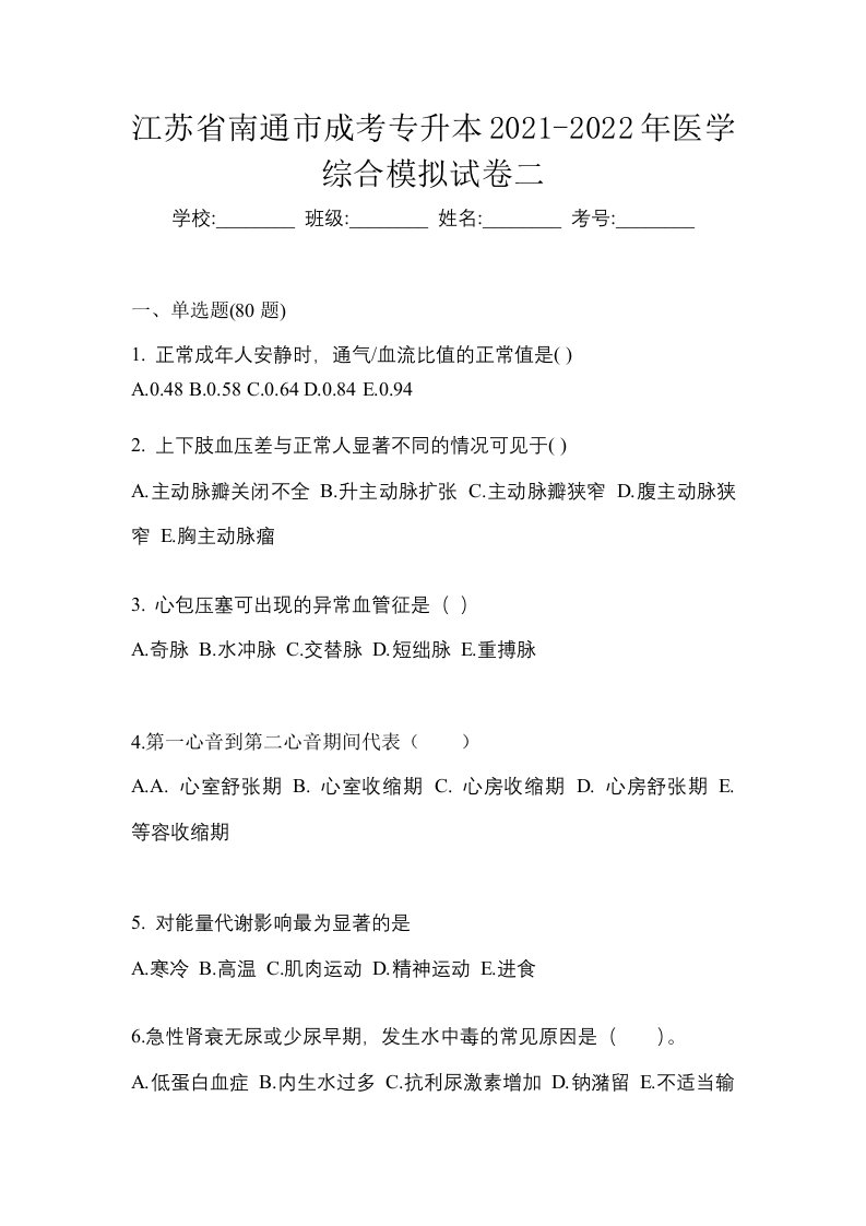 江苏省南通市成考专升本2021-2022年医学综合模拟试卷二