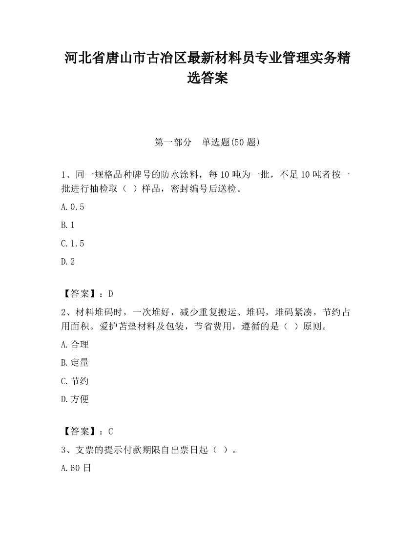 河北省唐山市古冶区最新材料员专业管理实务精选答案