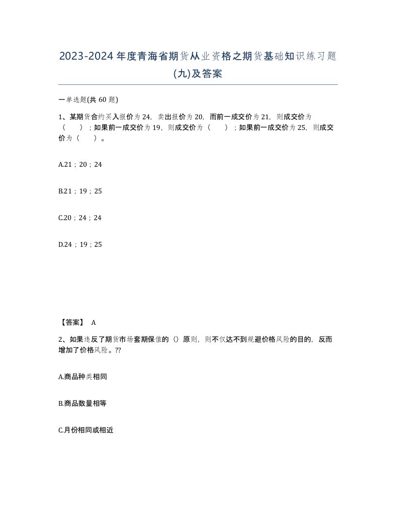 2023-2024年度青海省期货从业资格之期货基础知识练习题九及答案